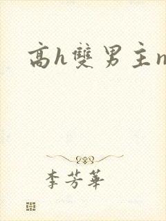 高h双男主np封面