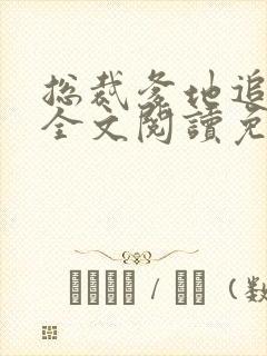 总裁爹地追妻难全文阅读免费