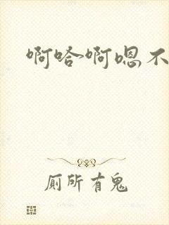 啊哈啊嗯不要啊