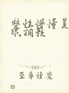 双性懵懂美人催眠调教