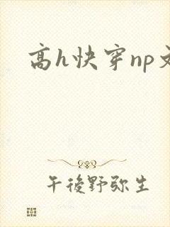 高h快穿np文