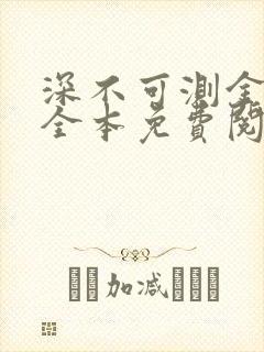深不可测金银花全本免费阅读