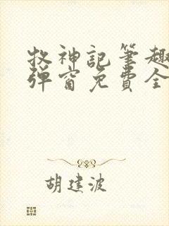 牧神记笔趣阁无弹窗免费全文