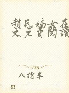 赵氏嫡女在线全文免费阅读姝玉