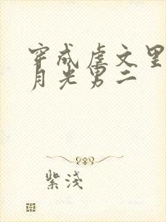 穿成虐文里的白月光男二