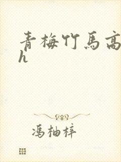 青梅竹马高干文h
