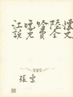 江晚吟陆怀璟小说免费全文阅读