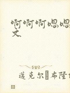 啊啊啊嗯嗯嗯h文