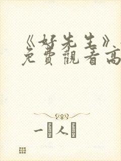 《好先生》全集免费观看高清