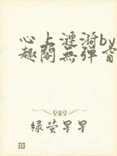 心上涟漪by笔趣阁无弹窗免费阅读