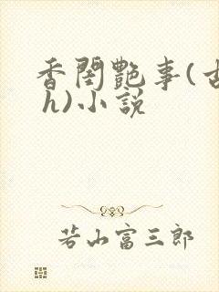 香闺艳事(古言 h)小说封面