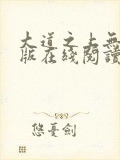 大道之上无删减版在线阅读