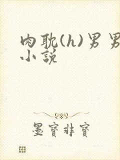 肉耽(h)男男小说