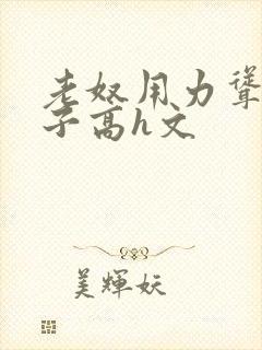 老奴用力耸动仙子高h文