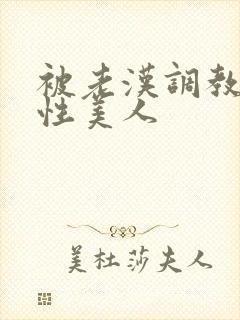 被老汉调教的双性美人