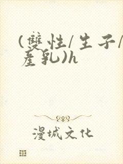 (双性/生子/产乳)h封面