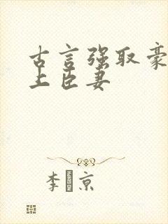 古言强取豪夺皇上臣妻