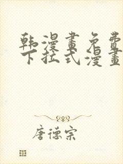 韩漫画免费漫画下拉式漫画