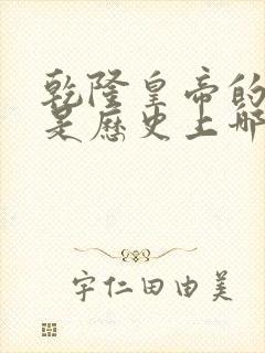 乾隆皇帝的母亲是历史上哪位太后?