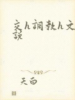 交h调教h文小说