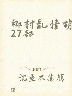 乡村乱情胡秀英27部