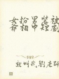 女扮男装被千岁爷相中短剧封面