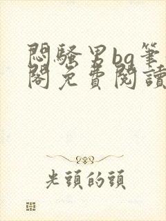 闷骚男bg笔趣阁免费阅读最新章节