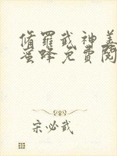 修罗武神善良的蜜蜂免费阅读