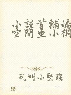 小说首辅娇妻有空间鱼小桐全文阅读封面