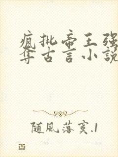 疯批帝王强取豪夺古言小说