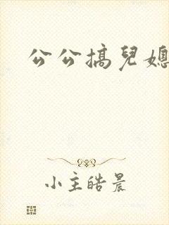 公公搞儿媳妇b封面