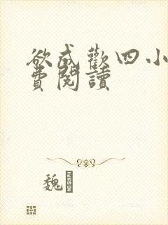 欲成欢四小说免费阅读