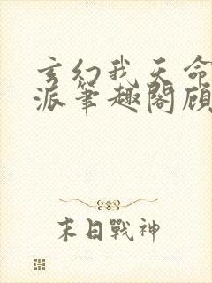 玄幻我天命大反派笔趣阁顾长歌