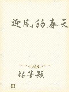 迎风的春天