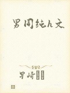 男同纯h文