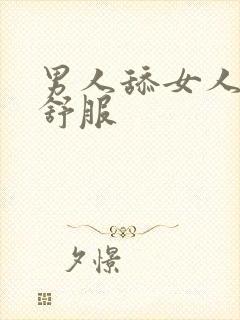 男人舔女人下面舒服