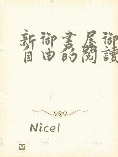 新御书屋御宅屋自由的阅读小说网