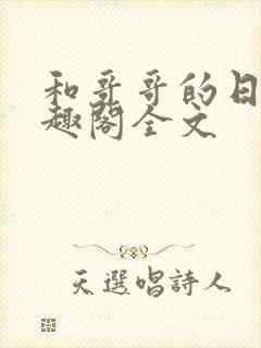 和哥哥的日夜笔趣阁全文