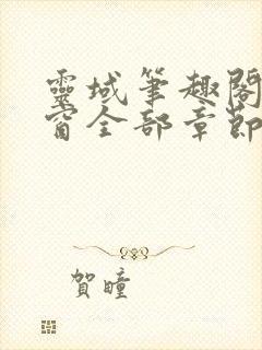 灵域笔趣阁无弹窗全部章节封面