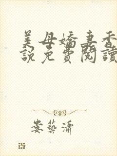 美母娇妻香香小说免费阅读小说