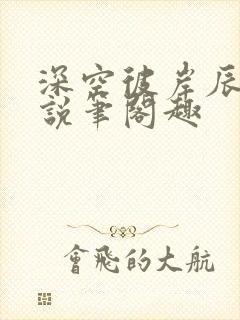 深空彼岸辰东小说笔阁趣