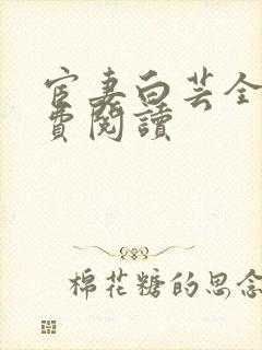 宦妻白芸全集免费阅读