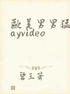 欧美男男猛男gayvideo封面