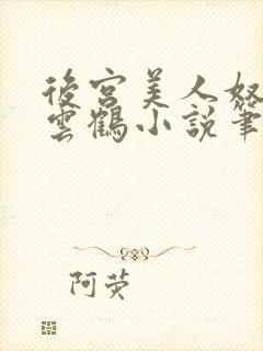 后宫美人奴,闲云鹤小说笔趣阁