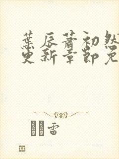 叶辰萧初然最快更新章节免费阅读