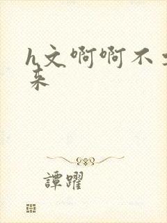 h文啊啊不要进来封面