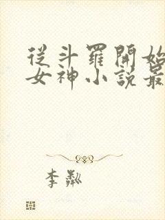 从斗罗开始俘获女神小说最新篇章