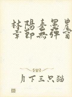 林阳秦墨农最新章节无弹窗笔趣阁封面