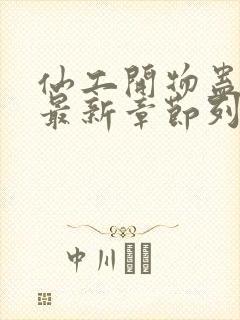 仙工开物蛊真人最新章节列表列表封面