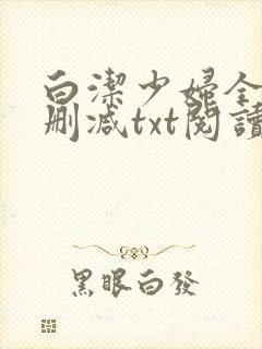 白洁少妇全文无删减txt阅读